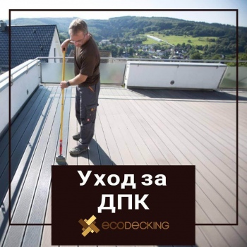 Как ухаживать за террасной доской
